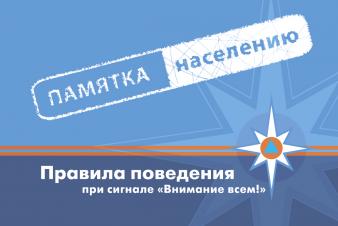 Памятка МЧС: как вести себя в чрезвычайных ситуациях при сигнале «Внимание всем!»